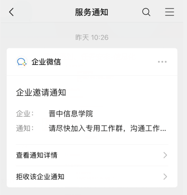 师生将陆续收到管理员邓永强邀请加入企业微信的微信服务通知(见下图)