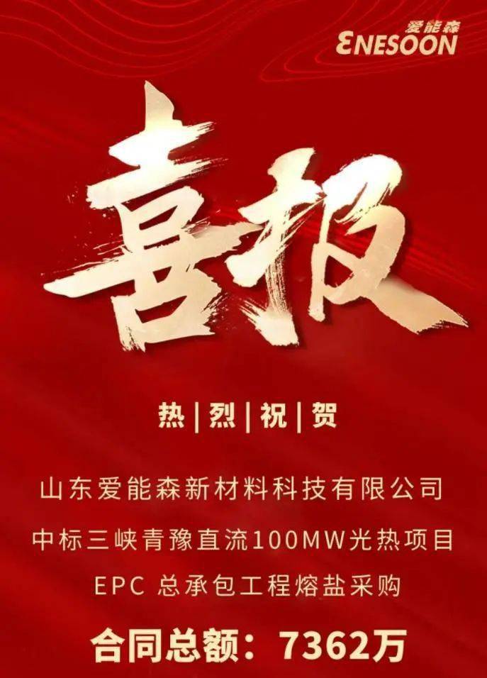 爱能森新材料中标青豫直流100mw光热项目熔盐,中标金额7362万!