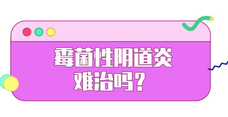 为什么会得霉菌性阴道炎?该如何根除?_发病_夫妻_都有可能