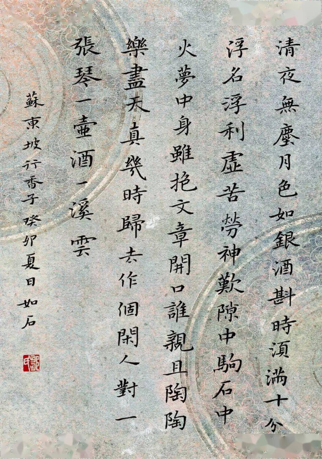 手抄经典|| 第397期-【宋】苏轼--67《行香子》_花梢_须满_梦中身