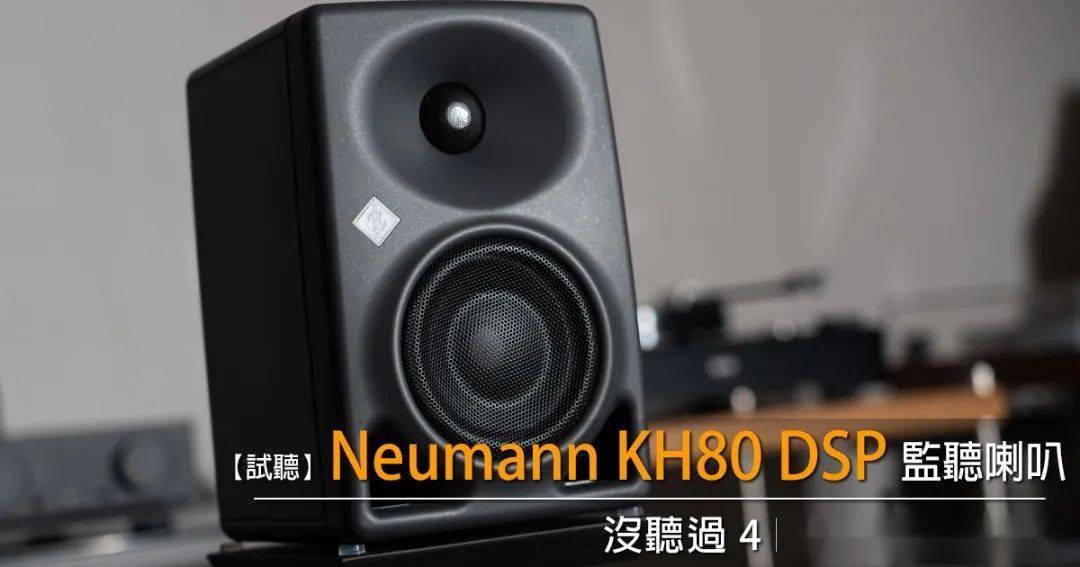 4 吋低频这么猛的:纽曼neumann kh80 dsp 监听音箱_的设计_录音_高音