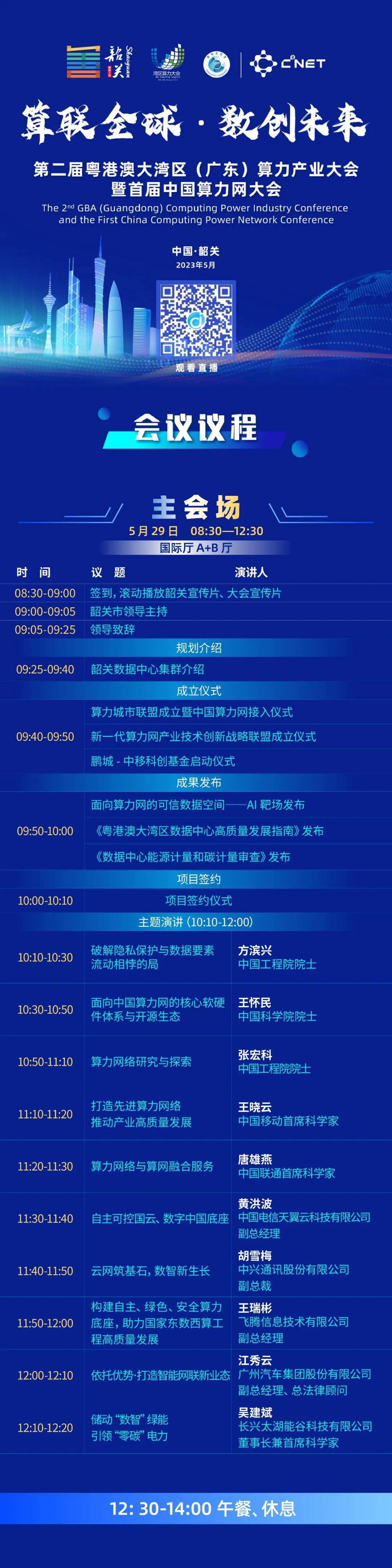 参会指南丨29日第二届粤港澳大湾区（广东）算力产业大会暨首届中国算力网大会盛大开幕（粤港澳大湾区 科技创新中心）
