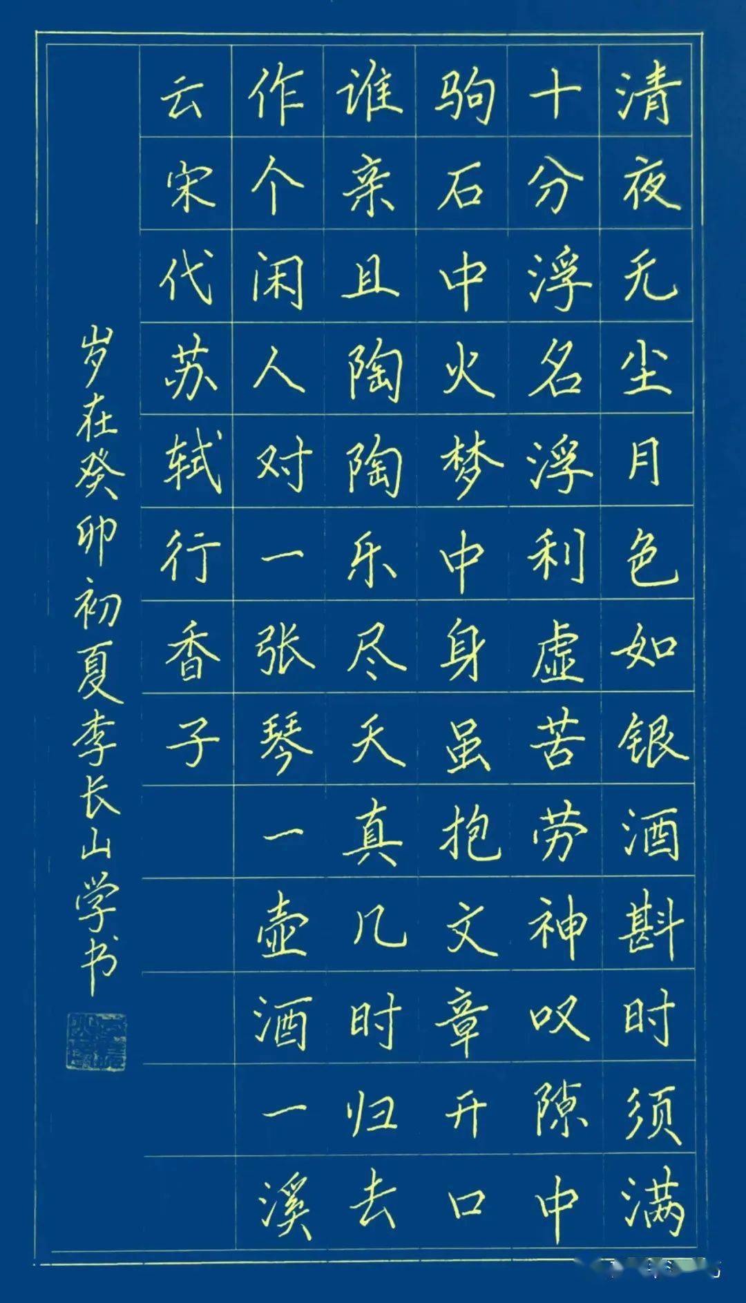 手抄经典|| 第397期-【宋】苏轼--67《行香子》_花梢_须满_梦中身
