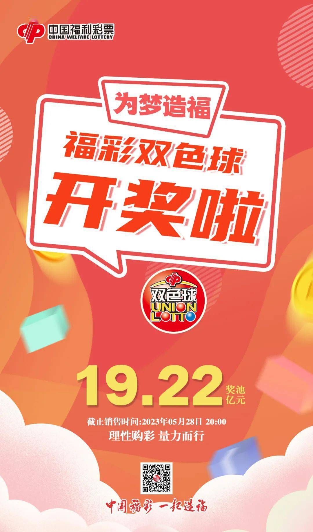 22亿,双色球今晚继续开奖!_奖金_一等奖_机会