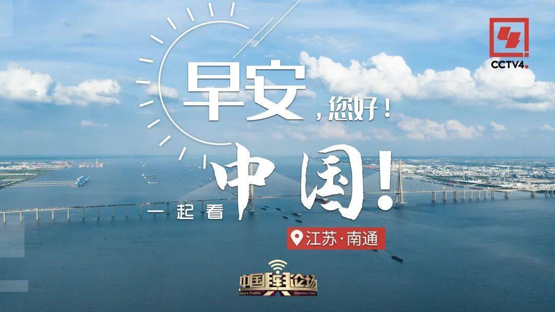《早安中国》|一起打卡祖国宝藏风光!_吴兴区_南通_湖州