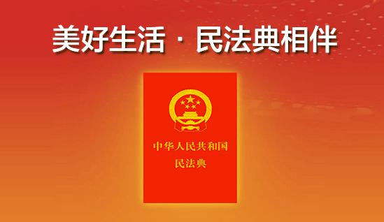 《中華人民共和國民法典》被稱為