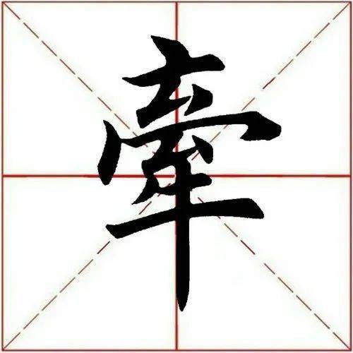 【每日一字】 6767牵(3192)2023.05.29_收笔_田英章_赵孟 