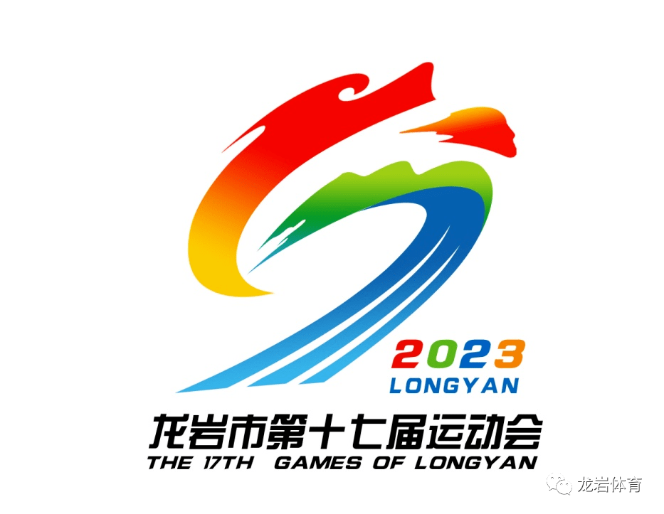 龙岩市第十七届运动会会徽,主题口号开启网上评选!_作品_元素_文化