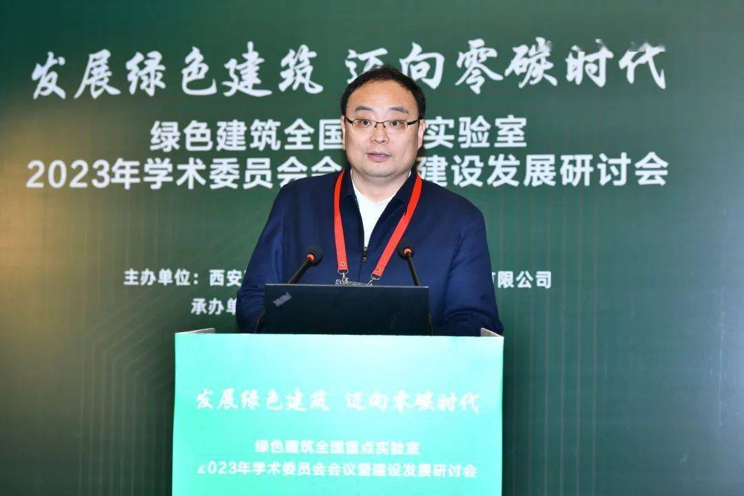 "发展绿色建筑 迈向零碳时代"绿色建筑全国重点实验室