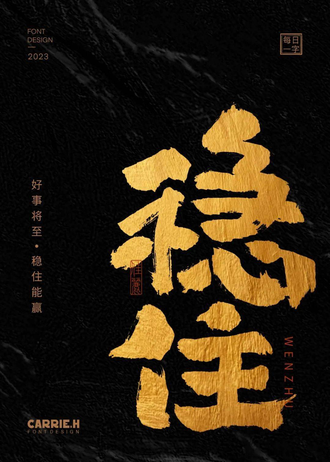 字体帮2628: 稳住 今日命题:浪_作品_微信_官网