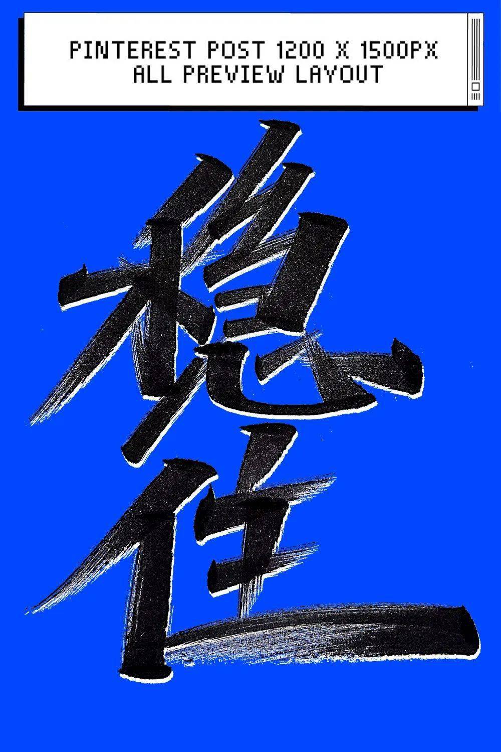 字体帮2628: 稳住 今日命题:浪_作品_微信_官网