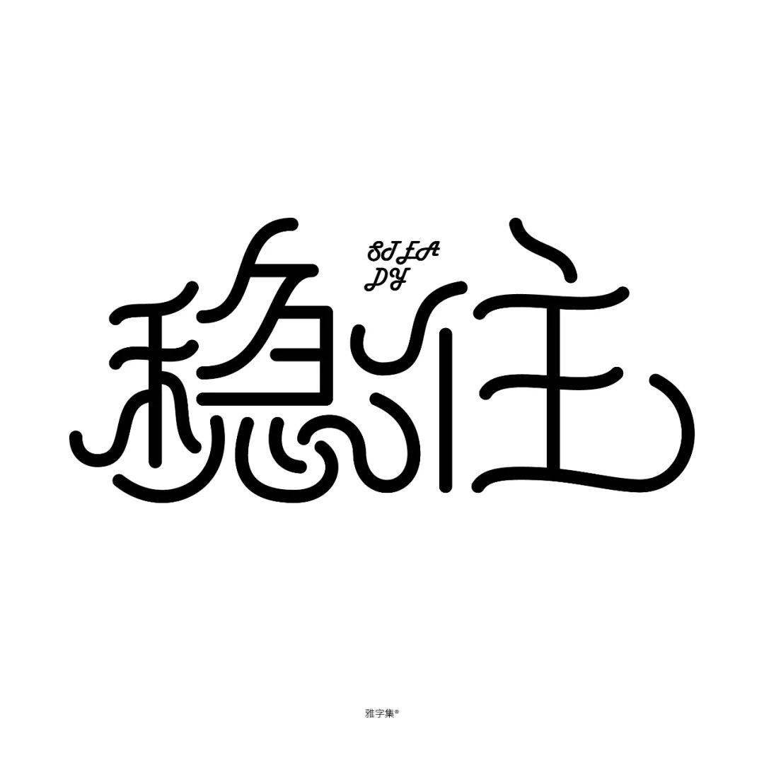 字体帮2628: 稳住 今日命题:浪_作品_微信_官网