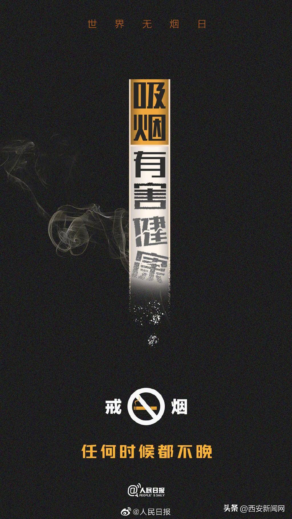今天世界无烟日,一起传递:要熄烟而不是吸烟_来源