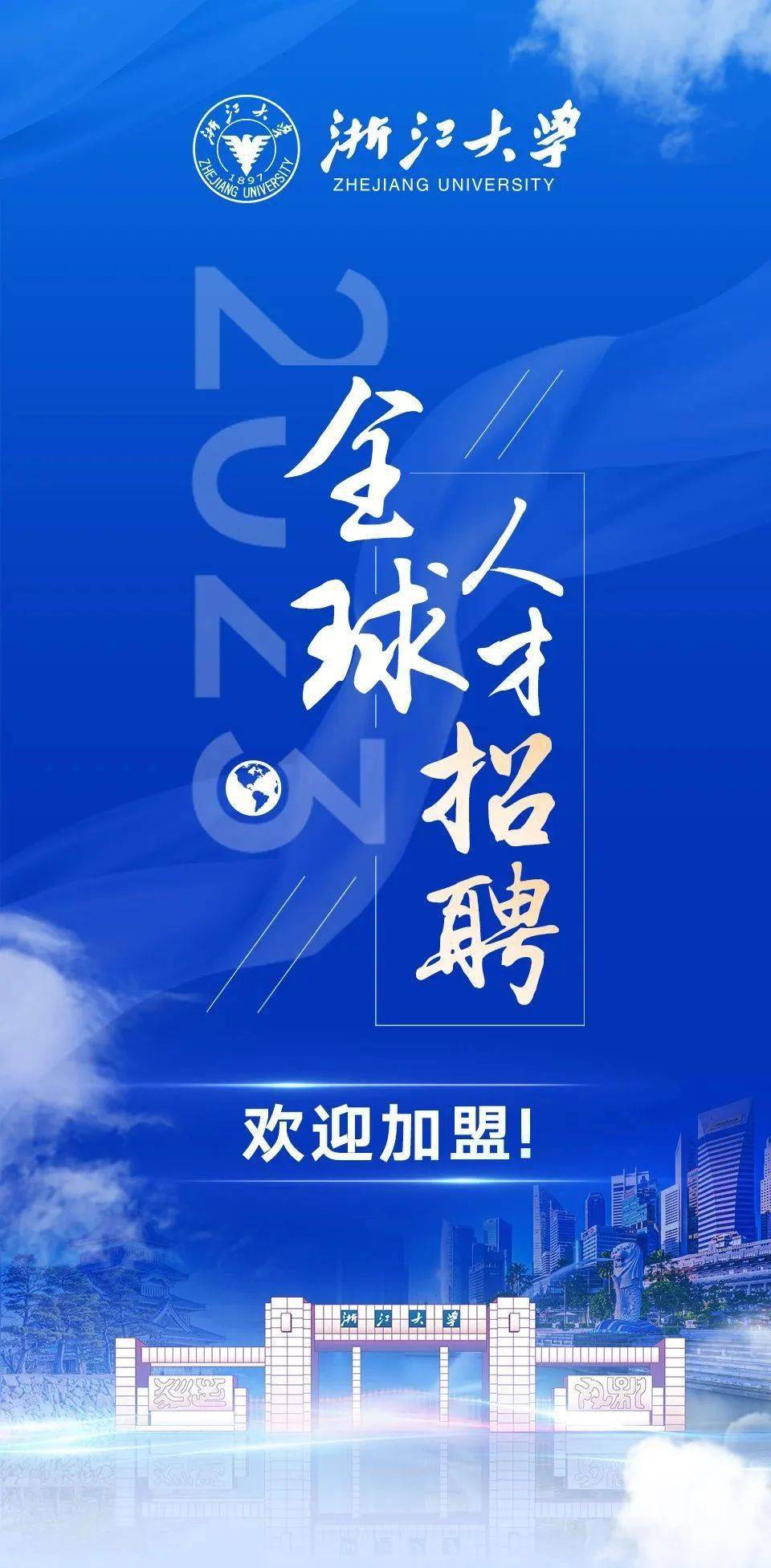 浙江大学2023全球招聘洽谈会新加坡&日本站