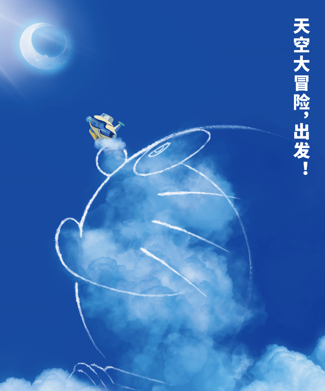 《哆啦a梦:大雄与天空的理想乡》天空大冒险,一起出发!