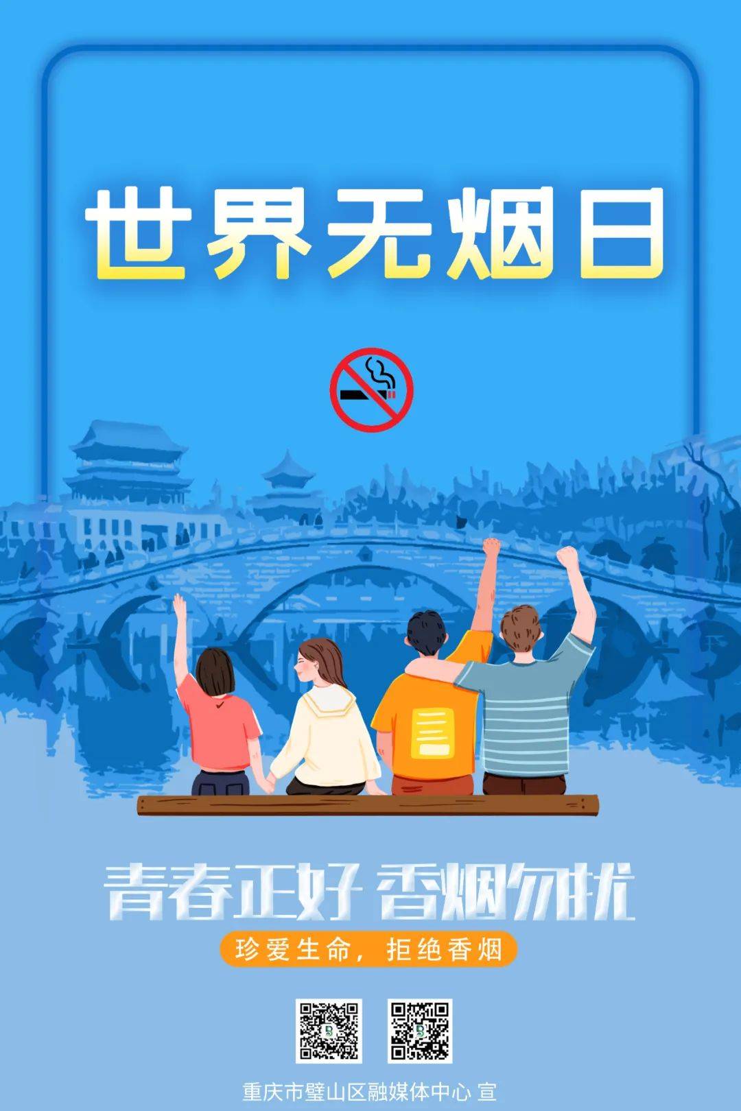 公益海报 | 世界无烟日 青春正好 香烟勿扰_璧山_内容_阵雨