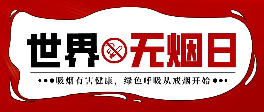 世界无烟日 | 无烟,为成长护航_疾病_生活_烟草