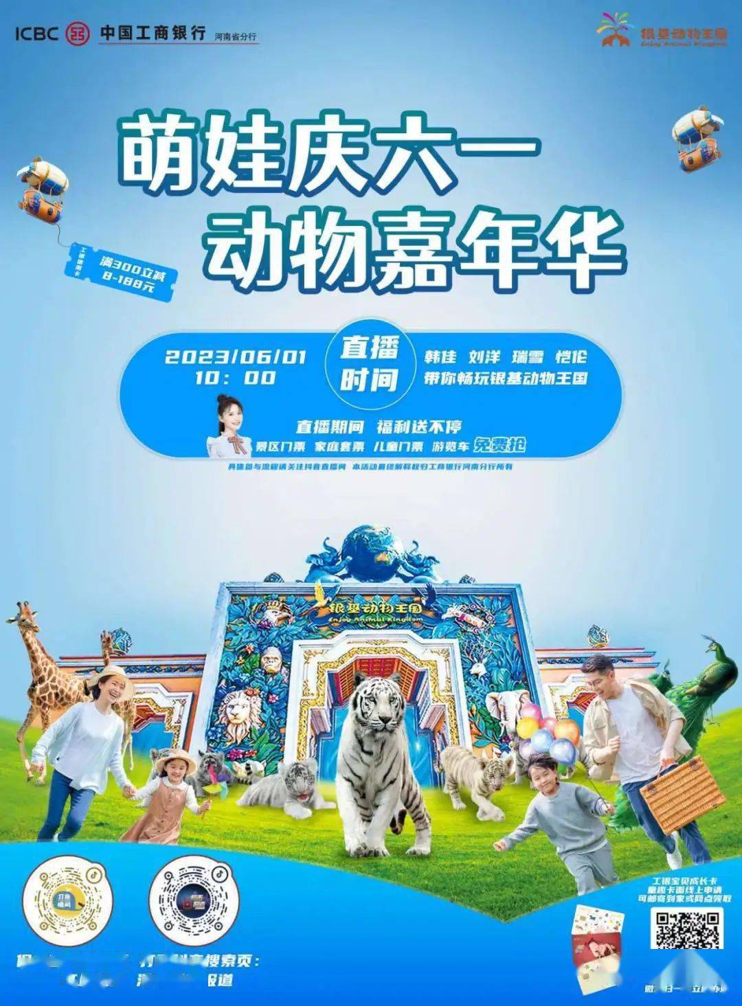 1000 张银基动物王国门票免费领!_河南省_福利_分行