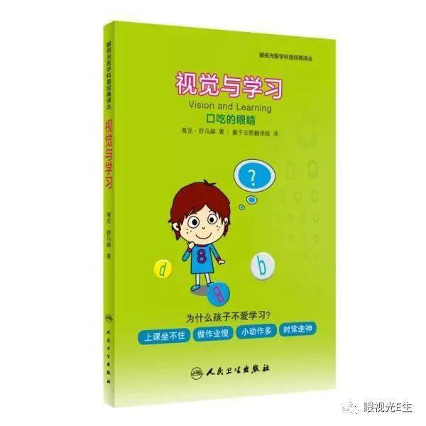 《视觉与学习:口吃的眼睛(翻译版)_儿童_眼镜_障碍