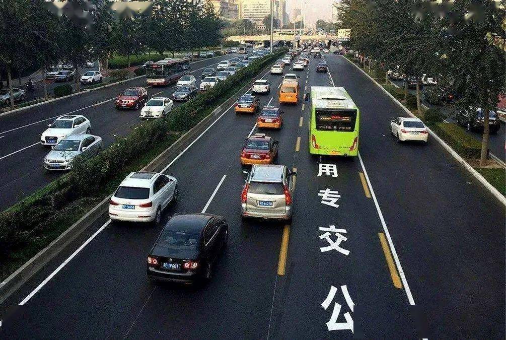 【提示】今起,北京公交车道可以行驶这些车辆!