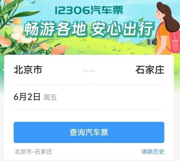 12306上可以直接买汽车票！（12306网上车票查询）