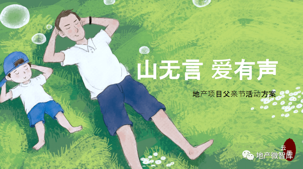 免费资料：地产项目父亲节活动策划方案（山无言 爱有声）_业内_融资_招商