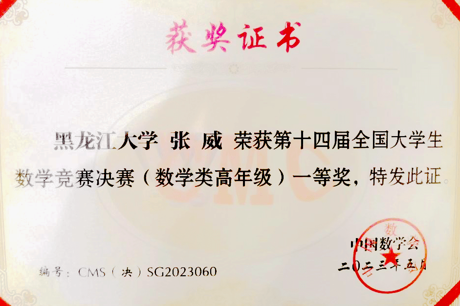 黑龙江大学张威同学荣获全国大学生数学竞赛一等奖