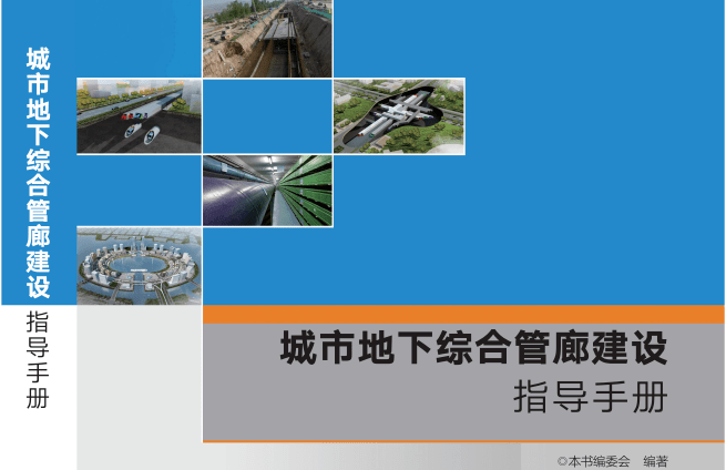 城市地下综合管廊建设指导手册【内附多地案例】_规划_系统性_市政