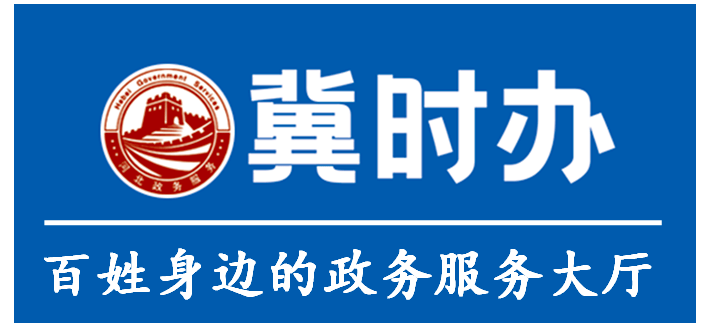 "冀时办"app是一款政务服务软件,是河北省政务服务