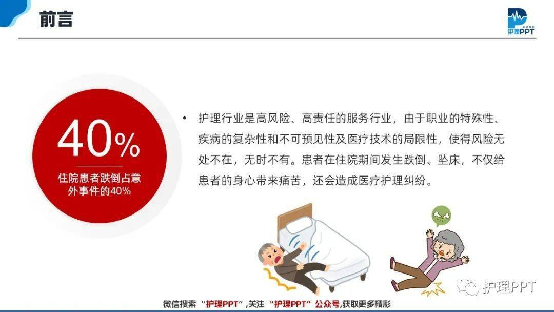 【ppt】跌倒-坠床护理健康宣教_直播_微信_end