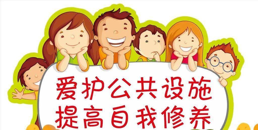 物业温馨提示:爱护公共设施_小区_业主_设备