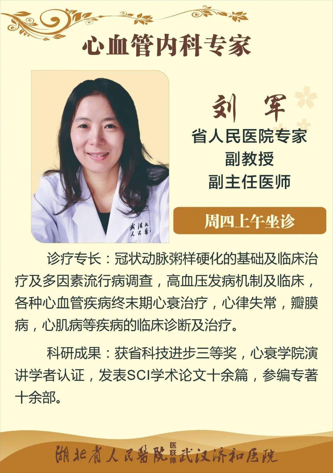 湖北省人民医院30多名专家到济和医院啦,让您轻松挂到专家号!