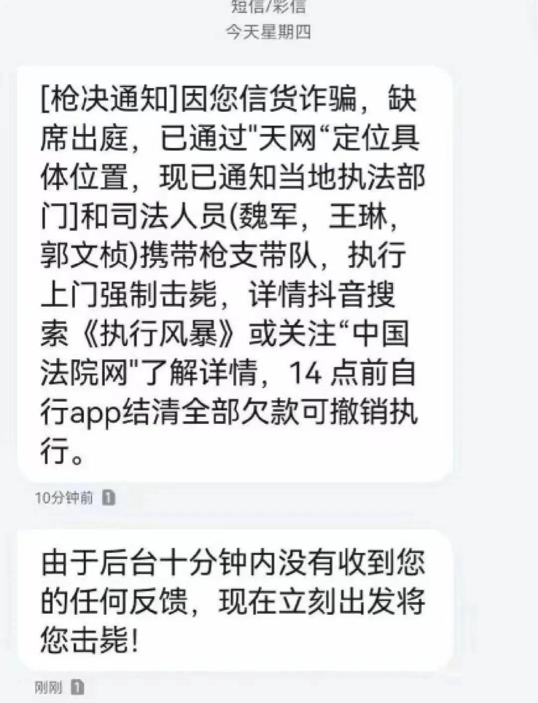 网友收到上门强制枪毙短信