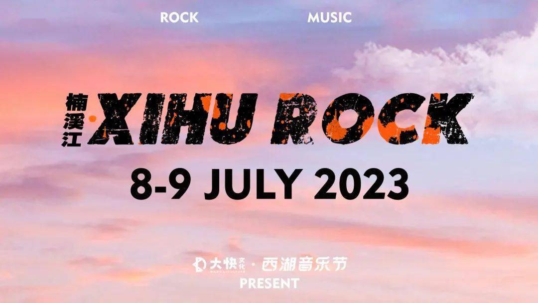 官宣！7月8-9日，2023楠溪江XIHU ROCK音乐节举办，首批阵容公布！_手机