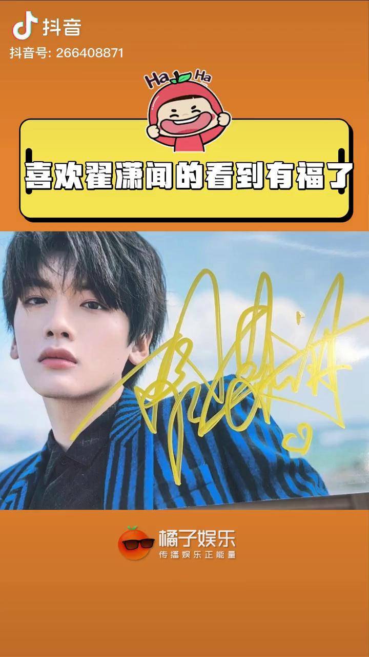 橘来发放福利啦!翟潇闻 的签名照!