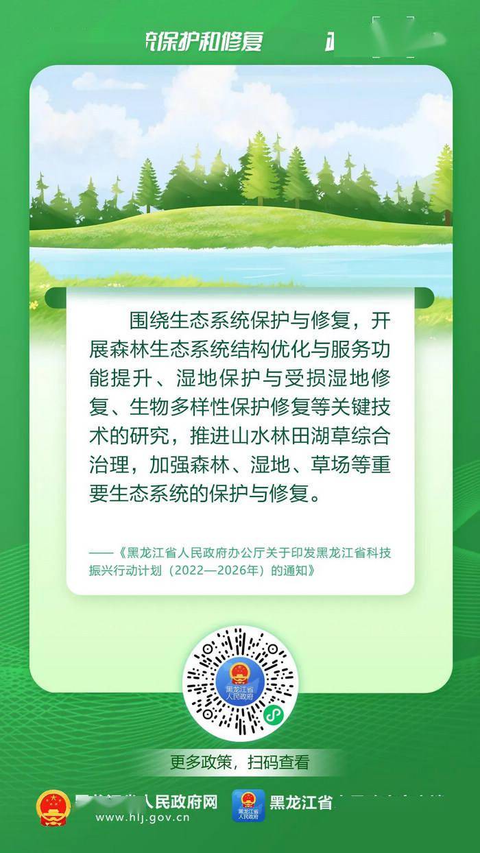 关于生态系统保护和修复,黑龙江这些政策"码"上查!
