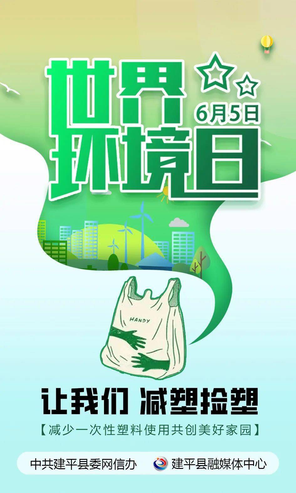 【世界环境日】让我们减塑捡塑