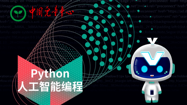 招生信息丨中国儿童中心python人工智能编程线上课程(零基础班)开始招生啦!_阶段_Python_孩子
