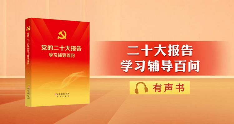 学思践悟二十大 《党的二十大报告学习辅导百问》（四） 发展 挑战 风险