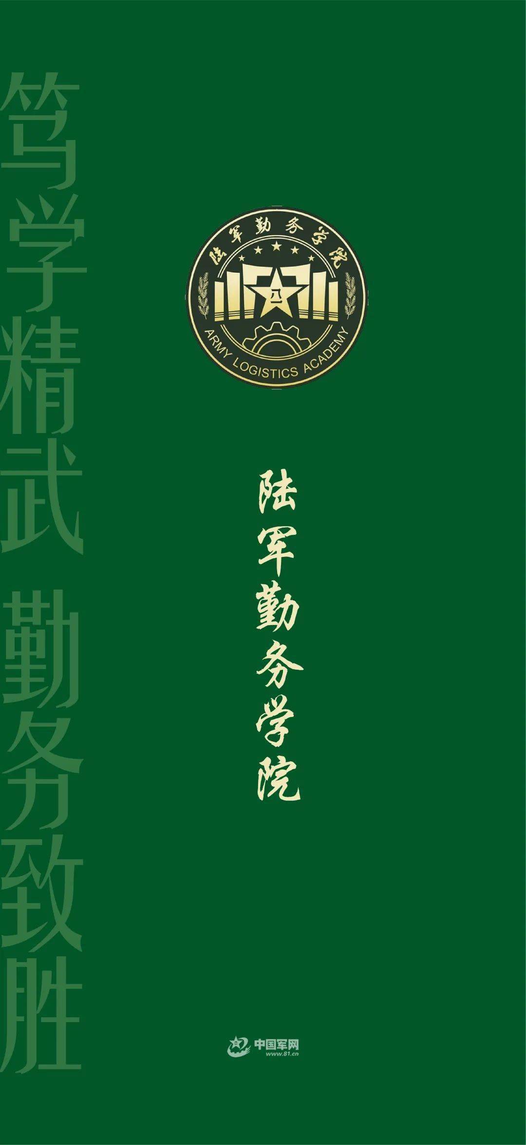 我在陆军勤务学院等你你比任何时候都更接近理想这一刻加油带着努力一