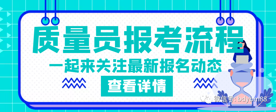 质量员考试报名流程是什么？考哪些科目？