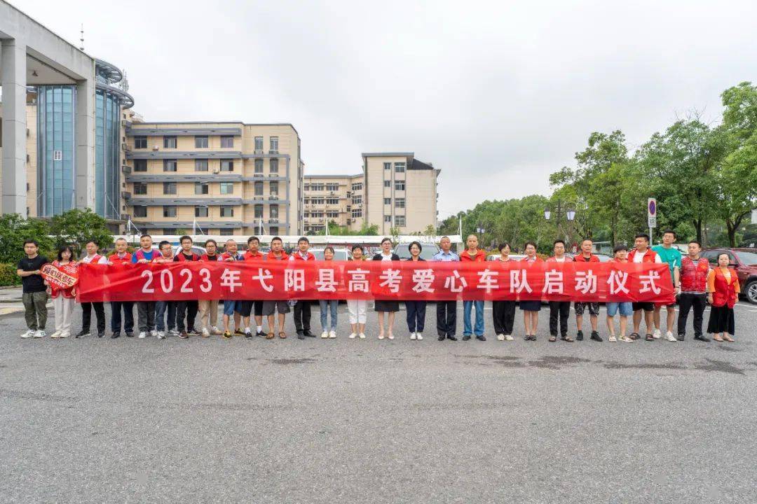 全县高考生,"爱心送考车队"正式启动!