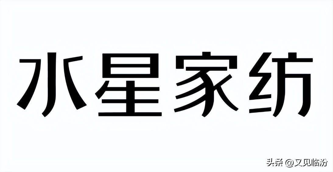 水星家纺立足于人的需求,为生活带来美好改变