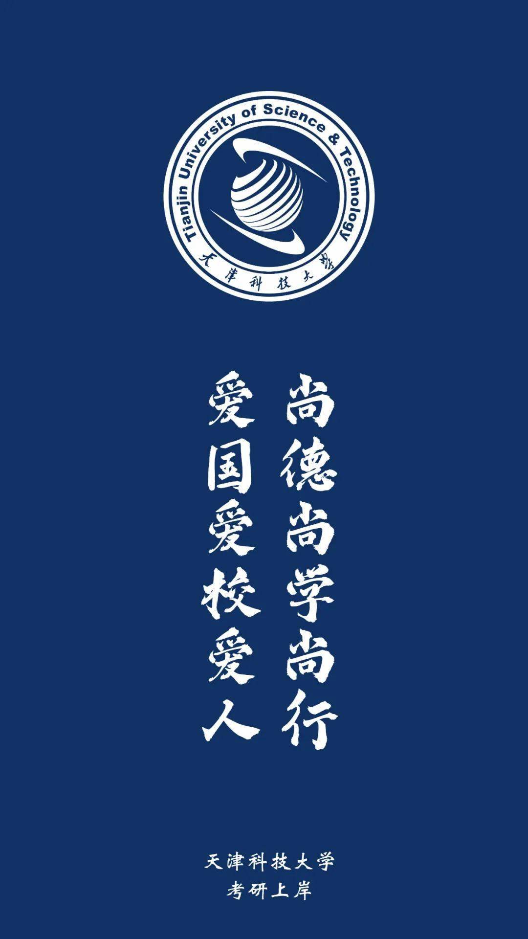 择校| 天津科技大学考研择校信息_tust_edu_cn