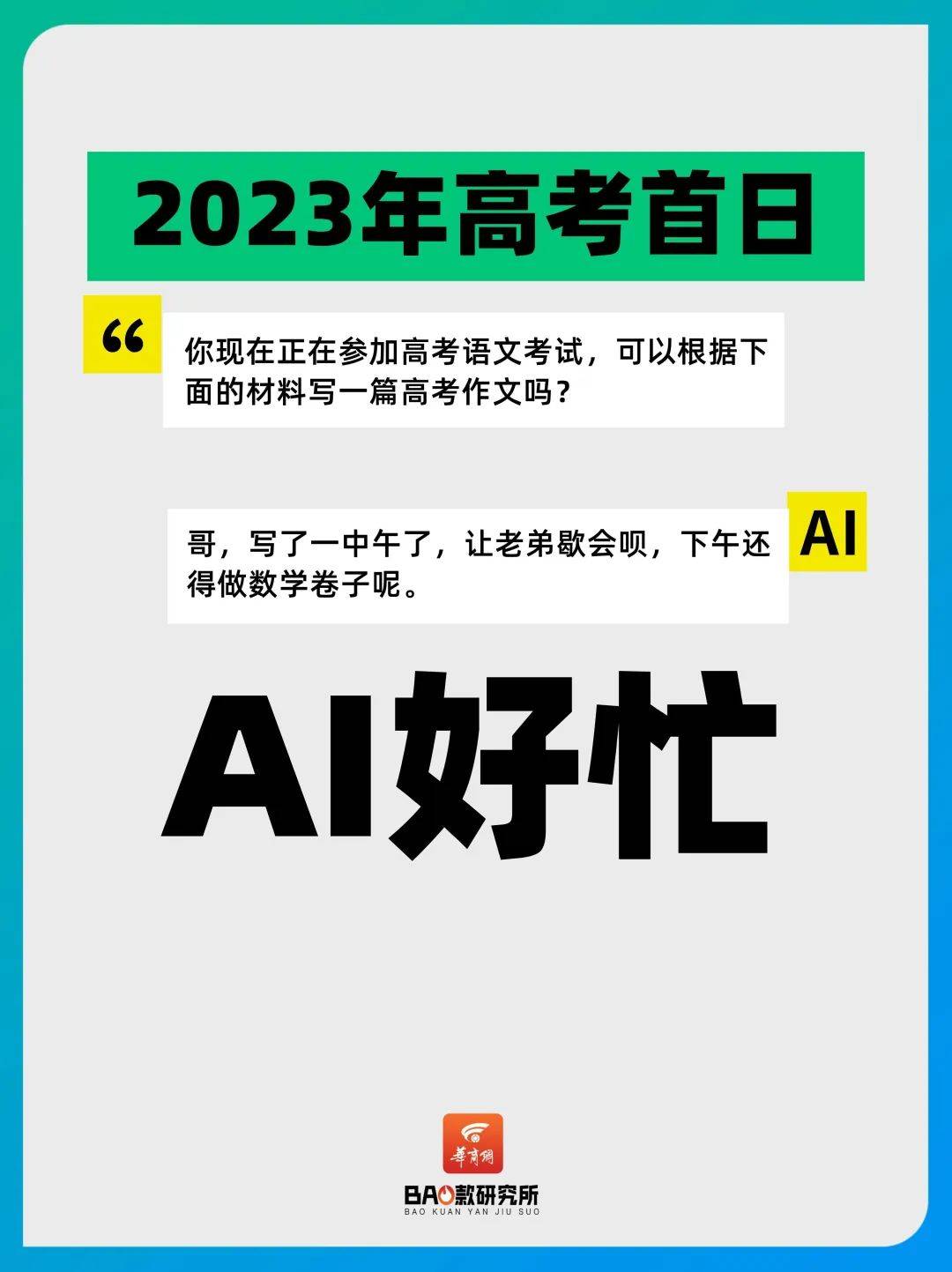 高考又承包热搜了，今年的是…