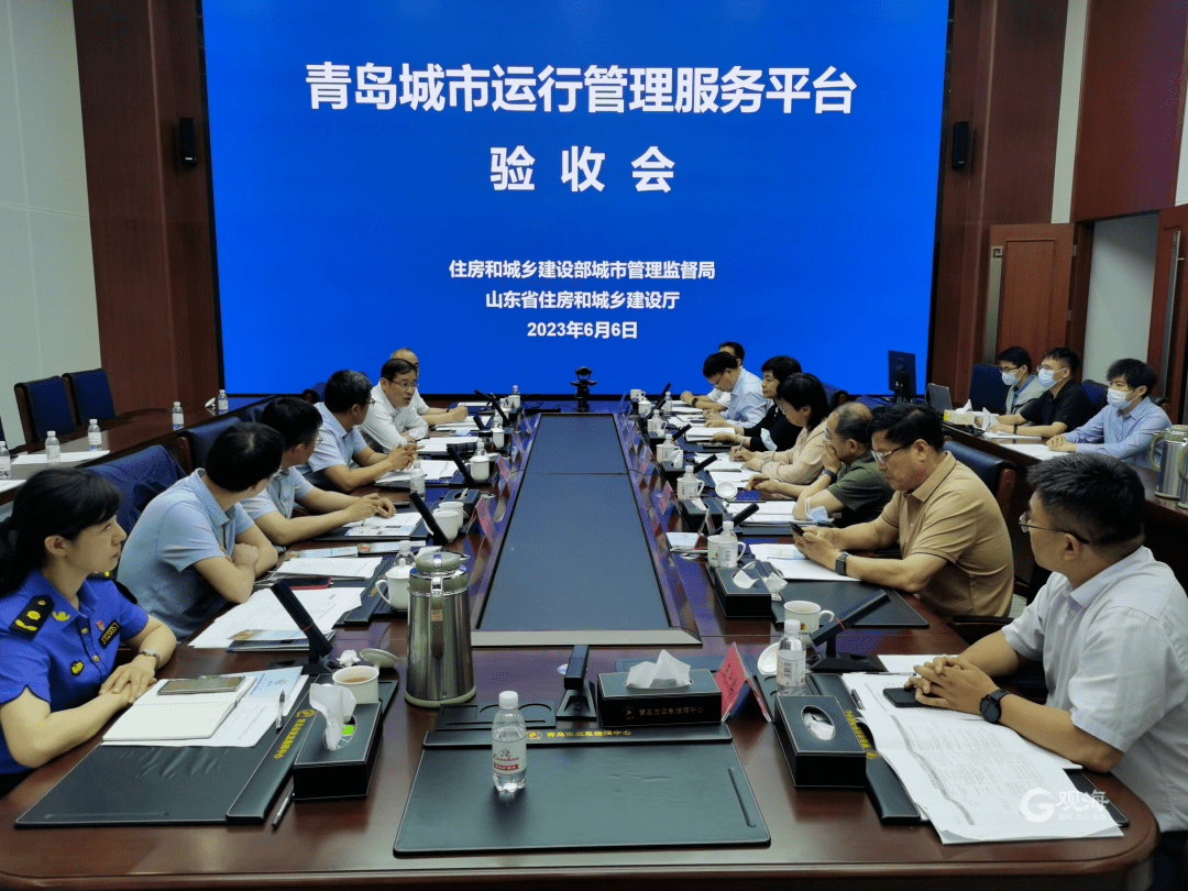青岛城市运管服平台验收工作，由住建部城管监督局委托山东省住建厅组织
