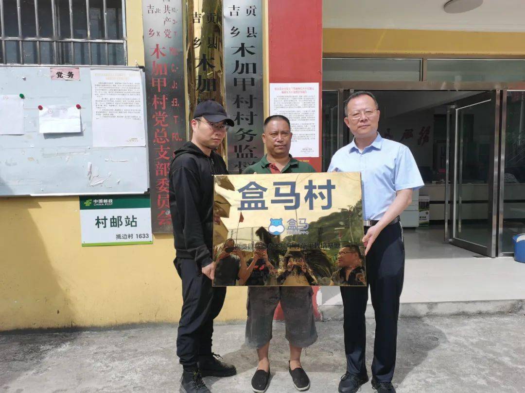 福贡县首个"盒马村"在马吉乡木加甲村挂牌_发展_草果_产业链