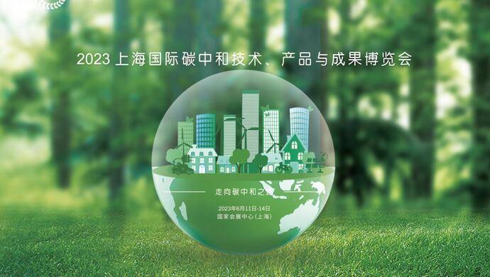 国内首个“碳中和”博览会周日在沪开幕,四大亮点抢先看_低碳_绿色_技术