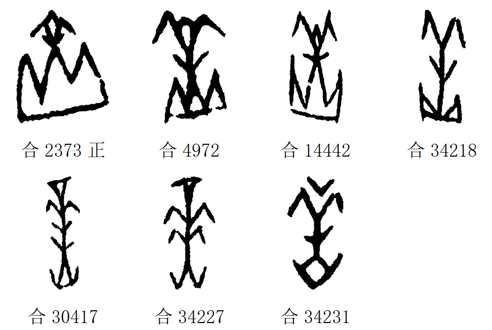 岳字金文图片