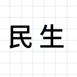 民生点滴